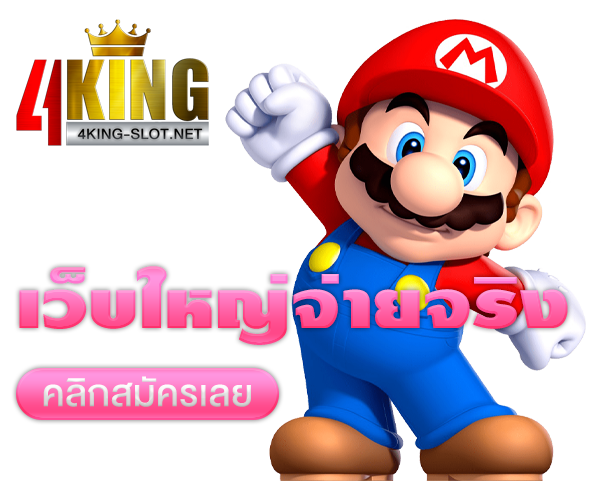 4king slot เว็บตรง