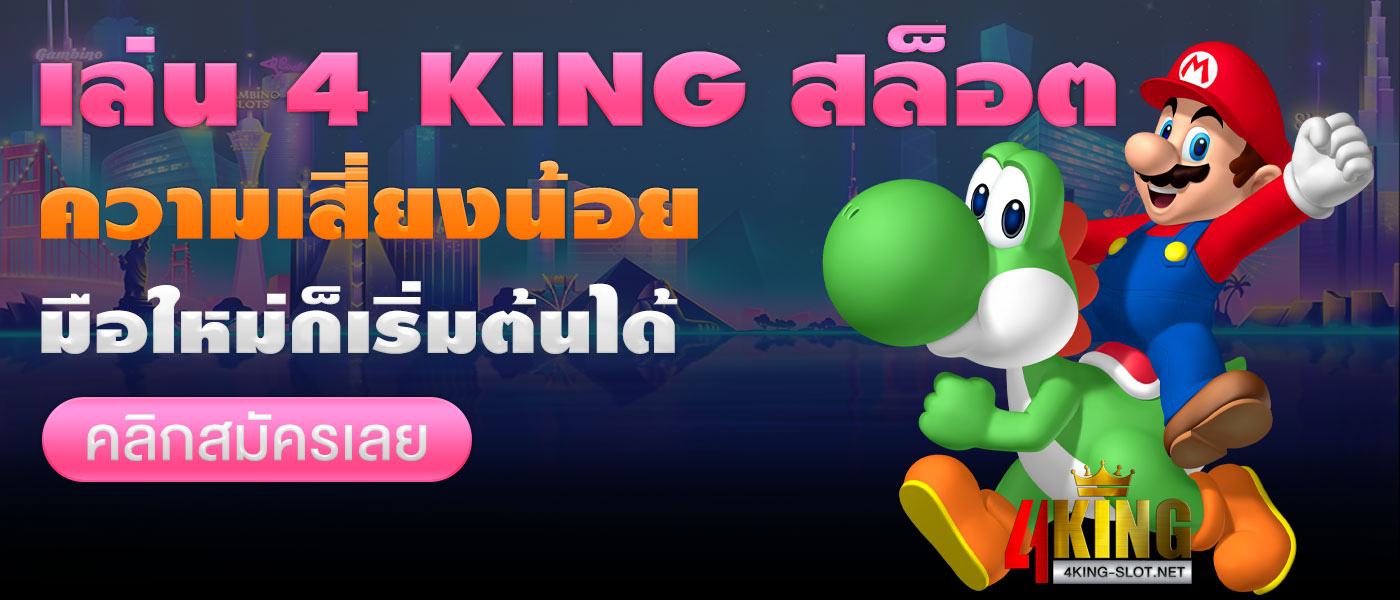 4 king สล็อต