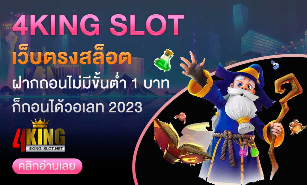 เว็บตรงสล็อตฝากถอนไม่มีขั้นต่ํา 1 บาทก็ถอนได้วอเลท 2023