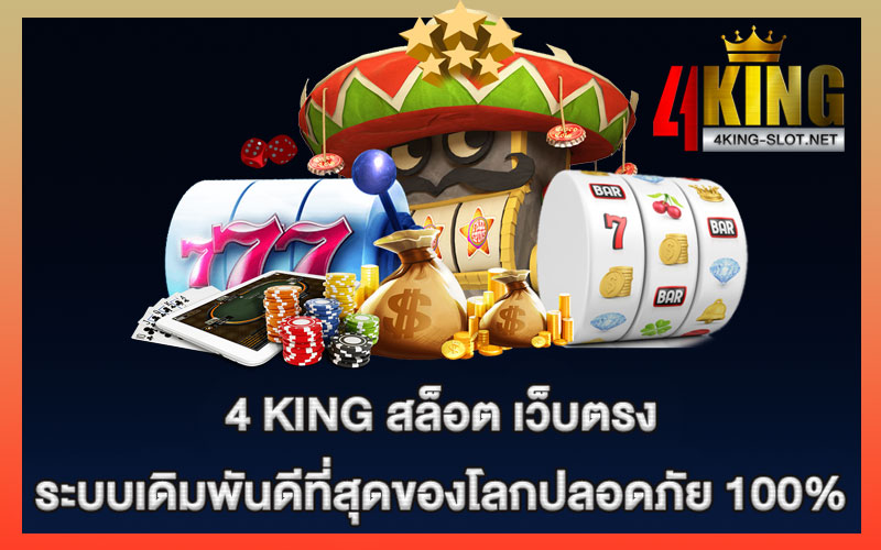 4 king สล็อต เว็บตรง