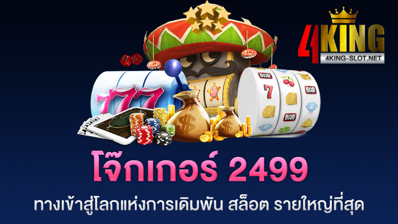 โจ๊กเกอร์ 2499