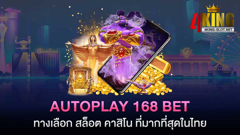 สมัคร Autoplay 168