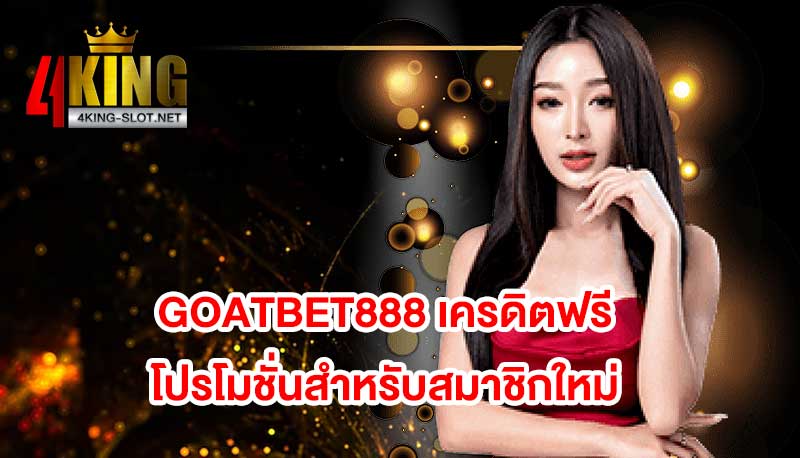 goatbet888 เครดิตฟรี 