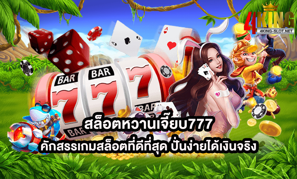 สล็อตหวานเจี๊ยบ777