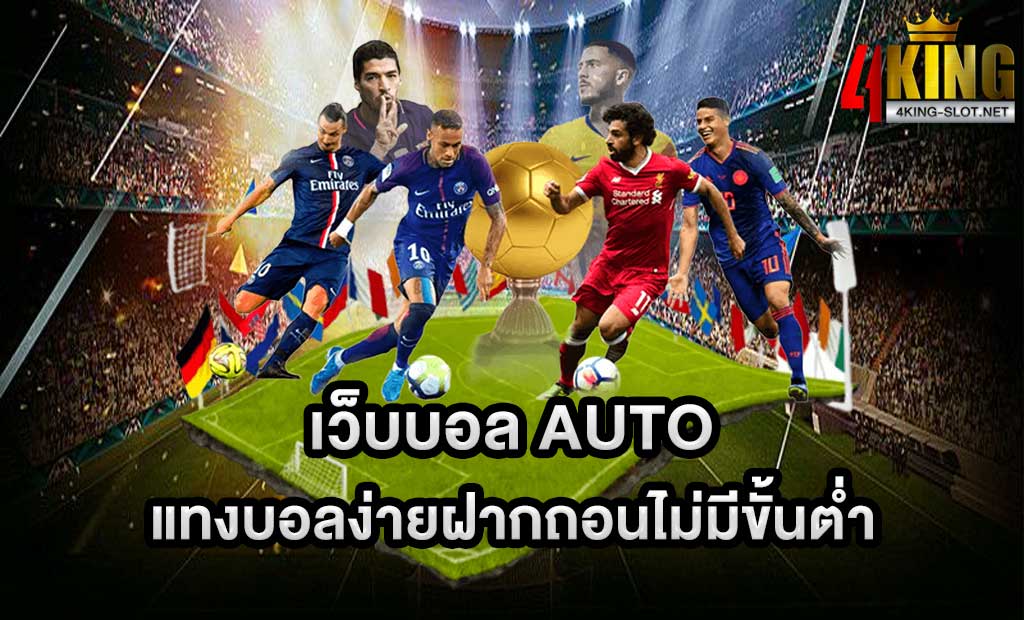 เว็บบอล auto