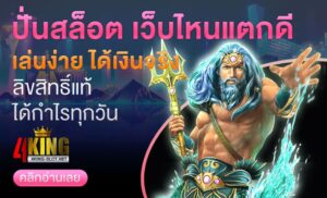 ปั่นสล็อต เว็บไหนแตกดี