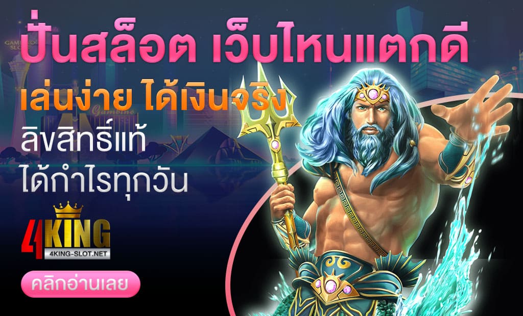 ปั่นสล็อต เว็บไหนแตกดี