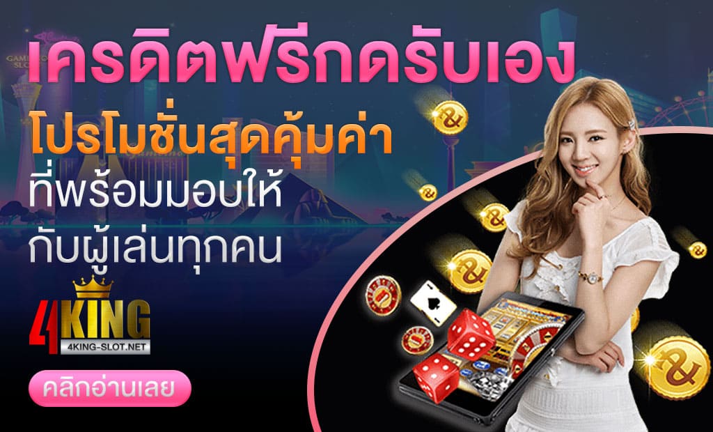 เครดิตฟรีกดรับเอง